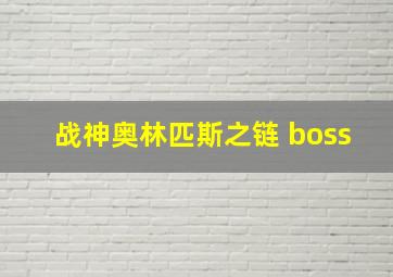 战神奥林匹斯之链 boss